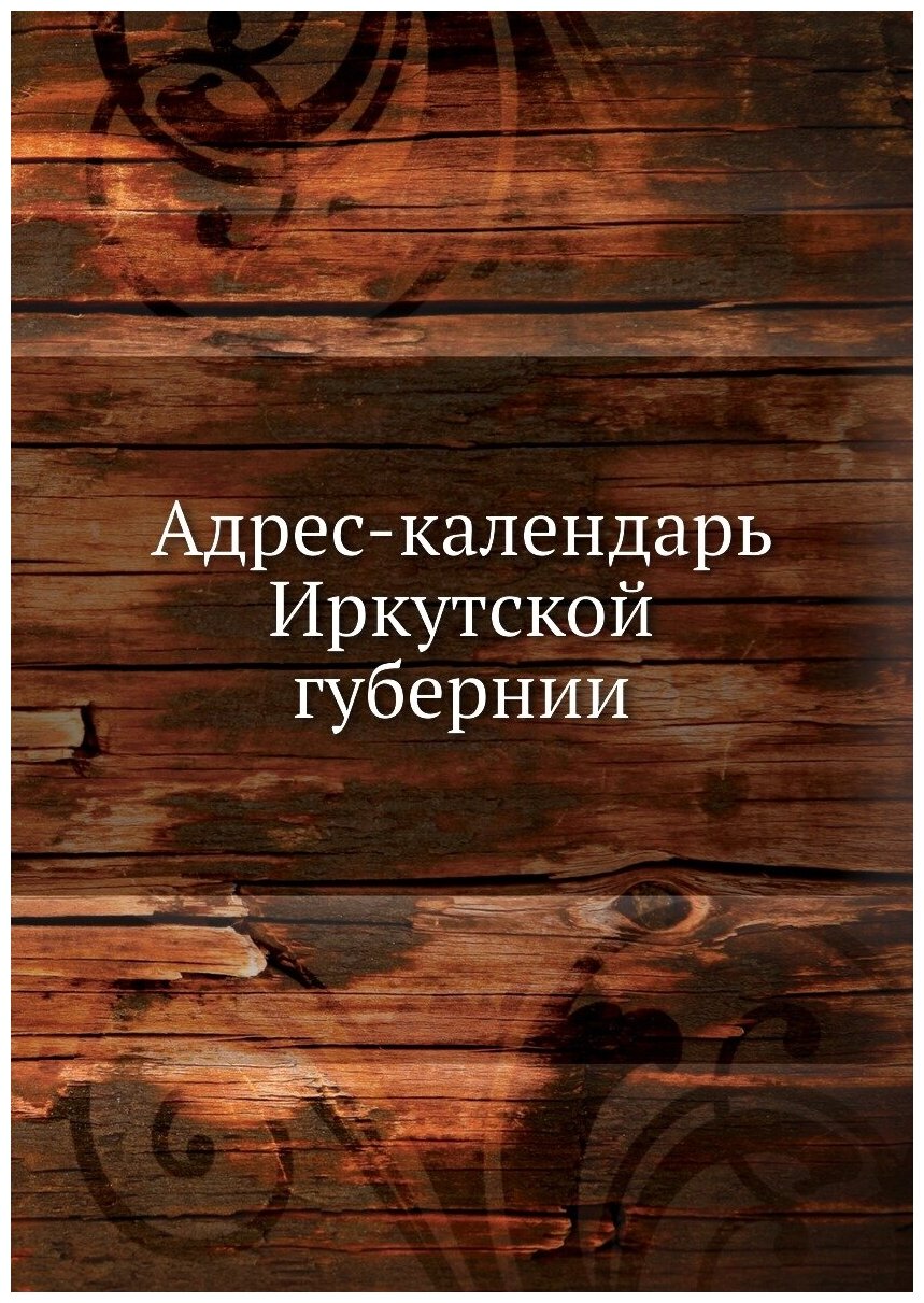 Книга Адрес-Календарь Иркутской Губернии - фото №1