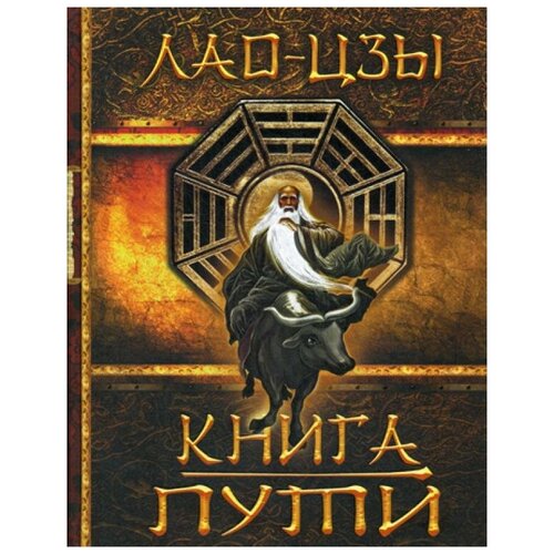 фото Лао цзы "книга пути" абрис олма