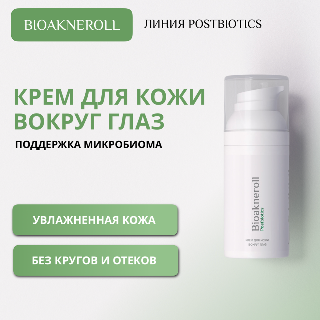 Bioakneroll Postbiotics Крем для кожи вокруг глаз с лизатами бактерий 30 мл