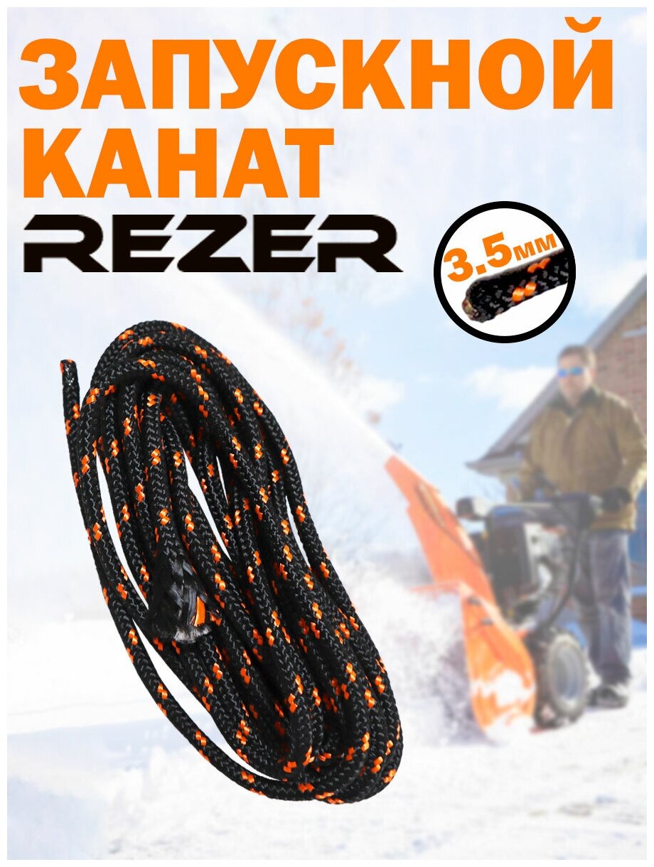 фото Шнур стартера / канат запускной Rezer 3,5 мм, 3 м