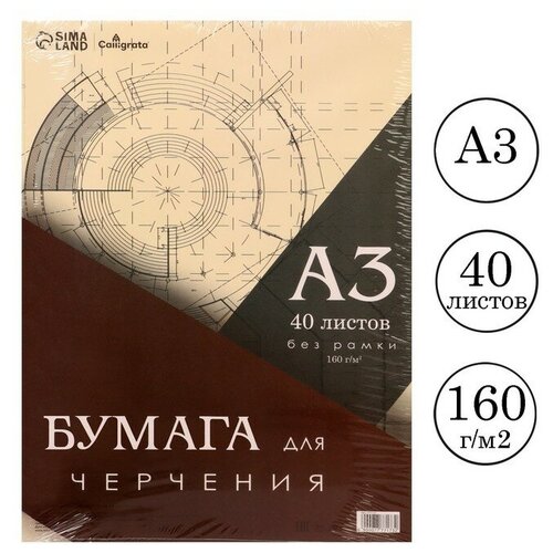 Бумага д/черчения А3 40л 160г/м² 297*420мм без рамки блок в т/у плёнке calligrata бумага д черчения а3 100л 200г м² 297 420мм без рамки блок в т у плёнке