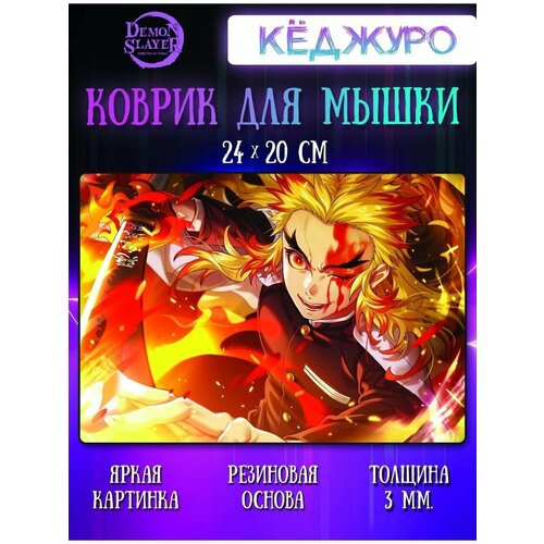 Коврик для мыши Кеджуро Клинок, рассекающий демонов