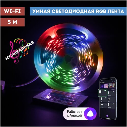 Умная Wi-Fi Светодиодная RGB лента с Алисой