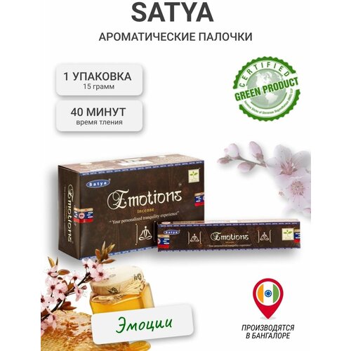 Благовония Satya Emotions Сатья Эмоции 15г благовония satya super hit конусы 10 шт