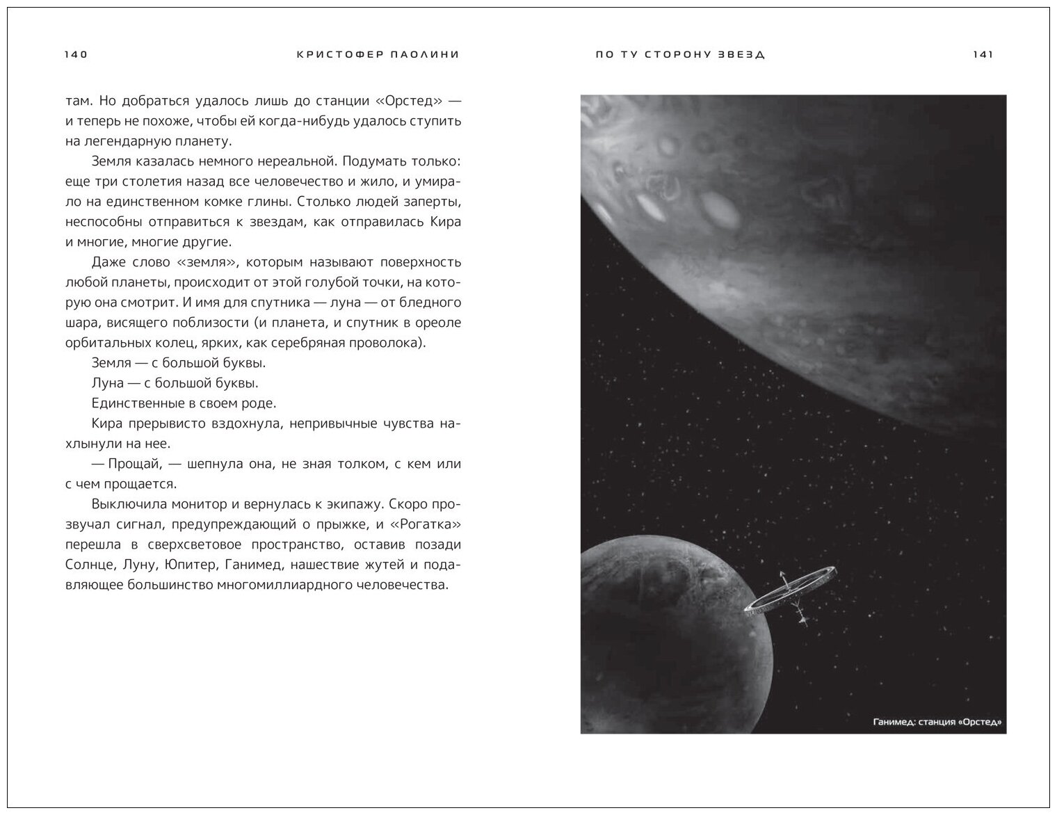 По ту сторону звёзд. Книга 2 (Кристофер Паолини) - фото №2