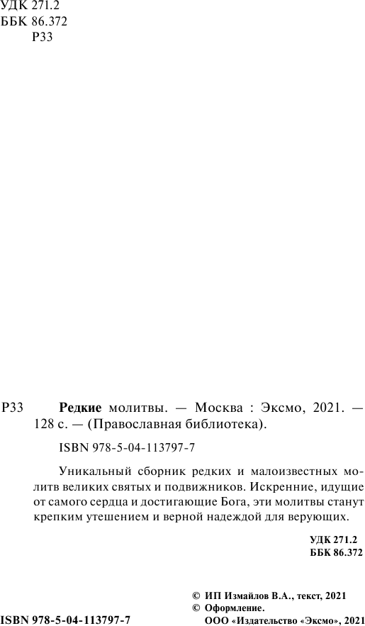 Редкие молитвы (Булгакова Ирина Вячеславовна) - фото №5
