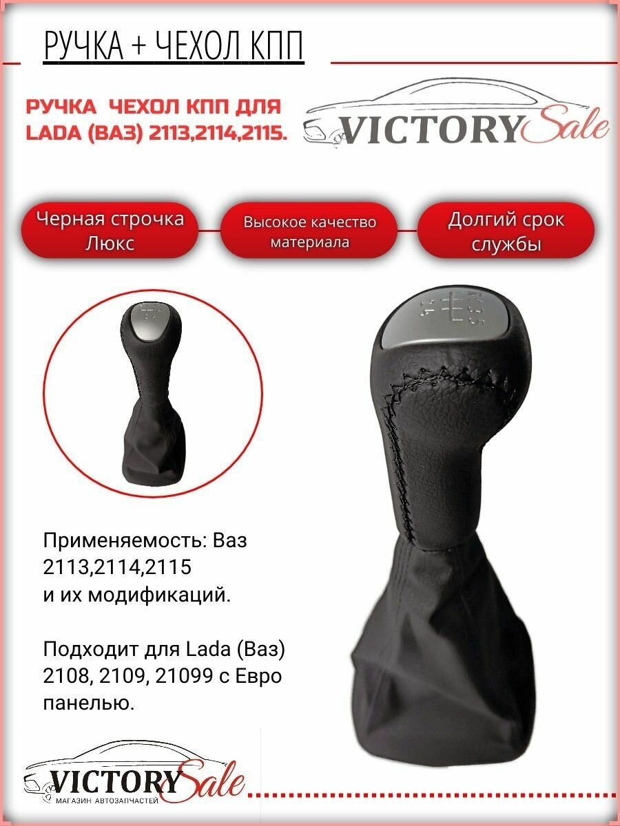Ручка КПП LUXE + чехол (Черная строчка) Lada / Ваз 211321142115 материал высокого качества!
