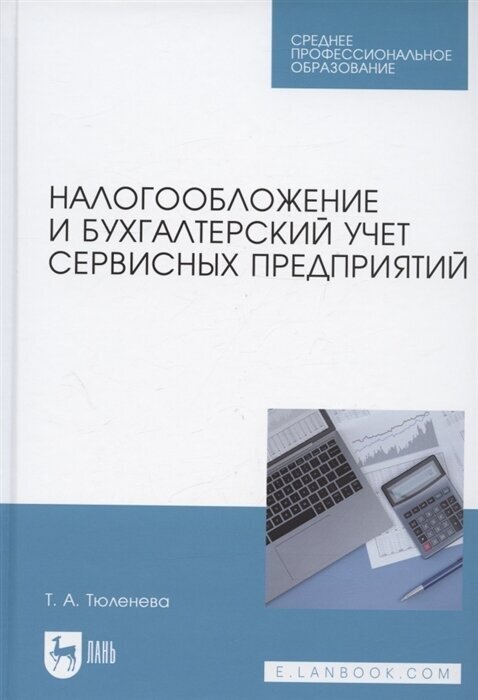 Налогообложение и бухгалтерский учет сервисных предприятий Учебное пособие - фото №1