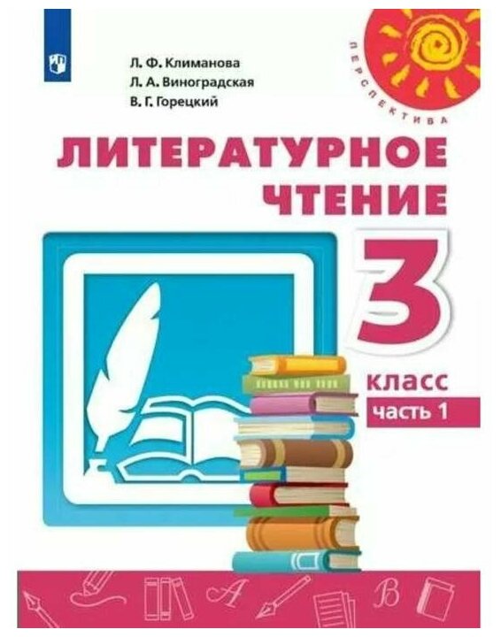 Учебник. ФГОС. Литературное чтение, 2021 3 класс, часть 1. Климанова Л. Ф.