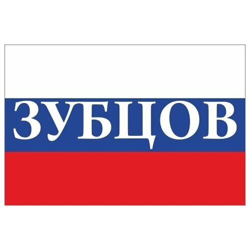 Флаг России с надписью Зубцов 90х135 см