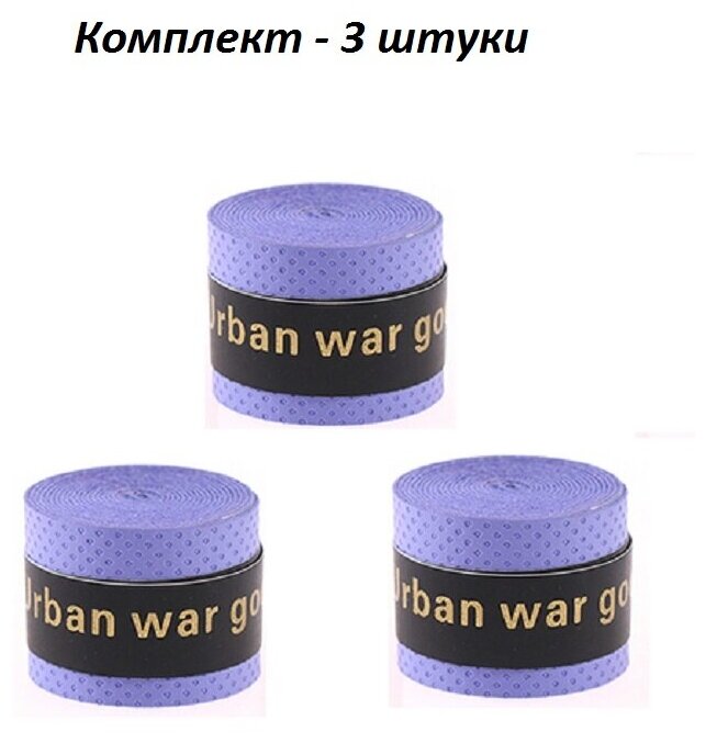 Намотка для теннисной ракетки (3 шт), Турника, Удочки. Фиолетовая. Овергрип. Обмотка на теннисную ракетку