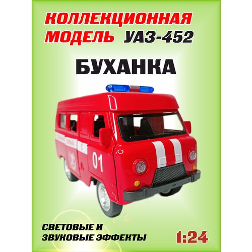 Коллекционная машинка игрушка металлическая УАЗ-452 Автобус буханка для мальчиков масштабная модель 1:24 пожарная модель автомобиля уаз 452 автобус буханка коллекционная металлическая игрушка масштаб 1 24 красный