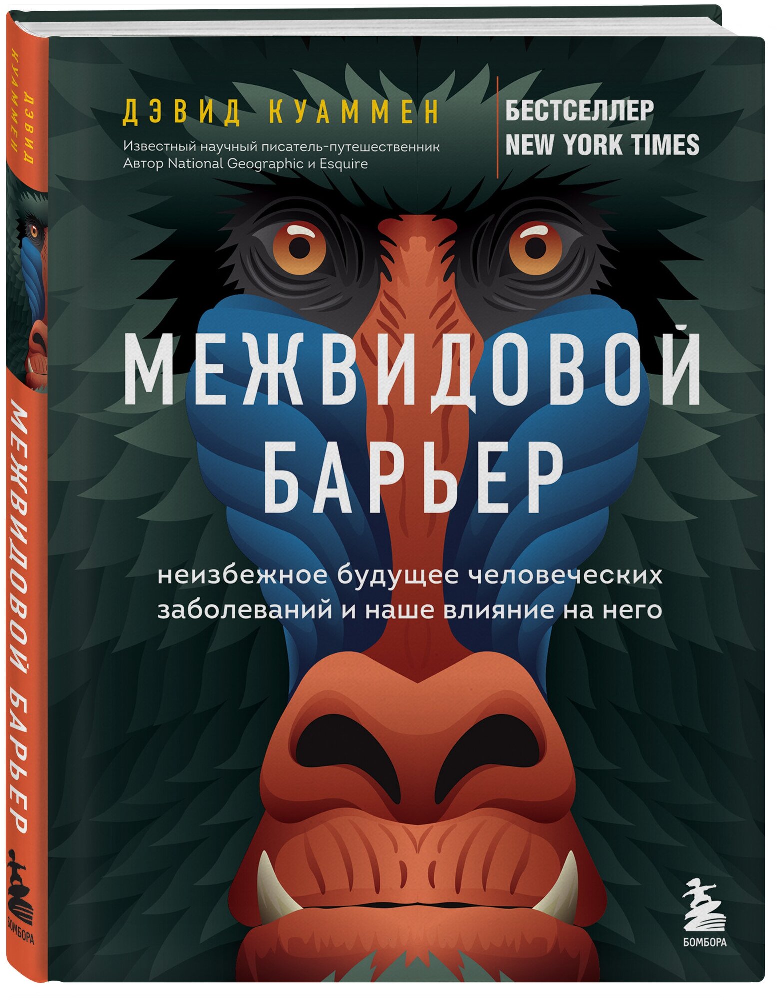 Куаммен Д. Межвидовой барьер. Неизбежное будущее человеческих заболеваний и наше влияние на него