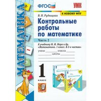 Математика. 1 класс. Контрольные работы. В 2-х частях. Часть 2. К учебнику Моро и др. / Рудницкая В. Н. / 2022