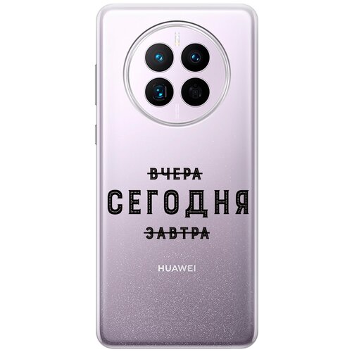 Силиконовый чехол с принтом Today для Huawei Mate 50 / 50E / Хуавей Мейт 50 / 50Е силиконовый чехол на huawei mate 50 50e хуавей мейт 50 50е прозрачный