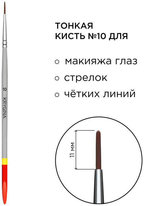 KRYGINA cosmetics Кисть для макияжа глаз и для стрелок KRYGINA №10