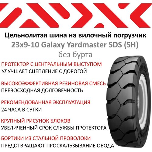 Шина на вилочный погрузчик 23х9-10 Galaxy Yardmaster SDS (SH) (без бурта)