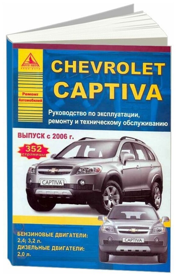 Книга Chevrolet Captiva 2006-2013 бензин, дизель. Руководство по ремонту и эксплуатации автомобиля. Атласы автомобилей