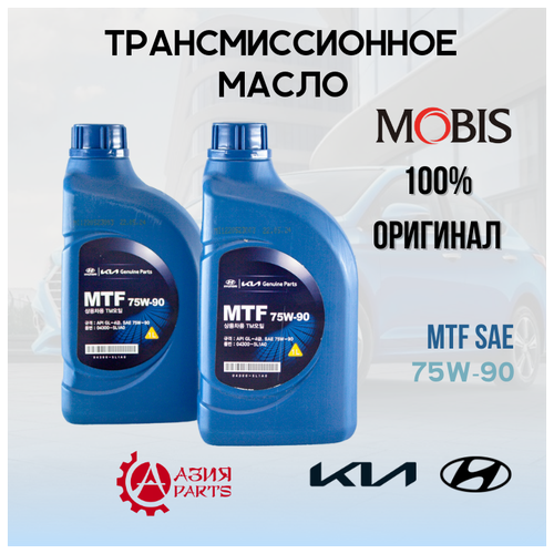 Набор для замены масла 2 л -1л+1л / трансмиссионное масло Хендай МТФ САЕ 75В-90 / 75W-90 / HYUNDAI MTF SAE GL-4