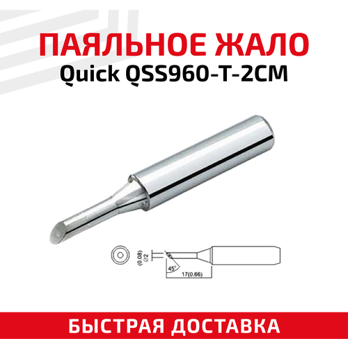 Жало (насадка, наконечник) для паяльника (паяльной станции) Quick QSS960-T-2CM, микроволна, 2 мм