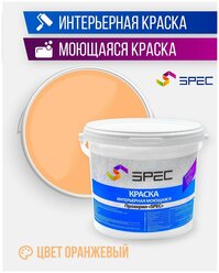 Краска интерьерная Акриловая SPEC/ моющаяся/ для стен и потолков/ оранжевый/ матовое покрытие/ 1.4 кг