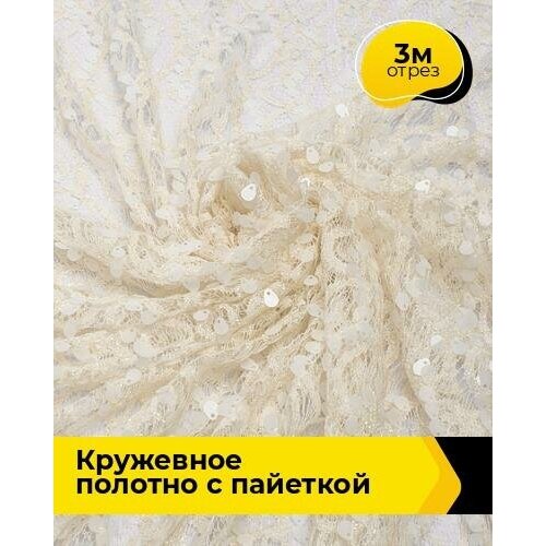 Ткань для шитья и рукоделия Кружевное полотно с пайеткой 3 м * 130 см, сливочный 003