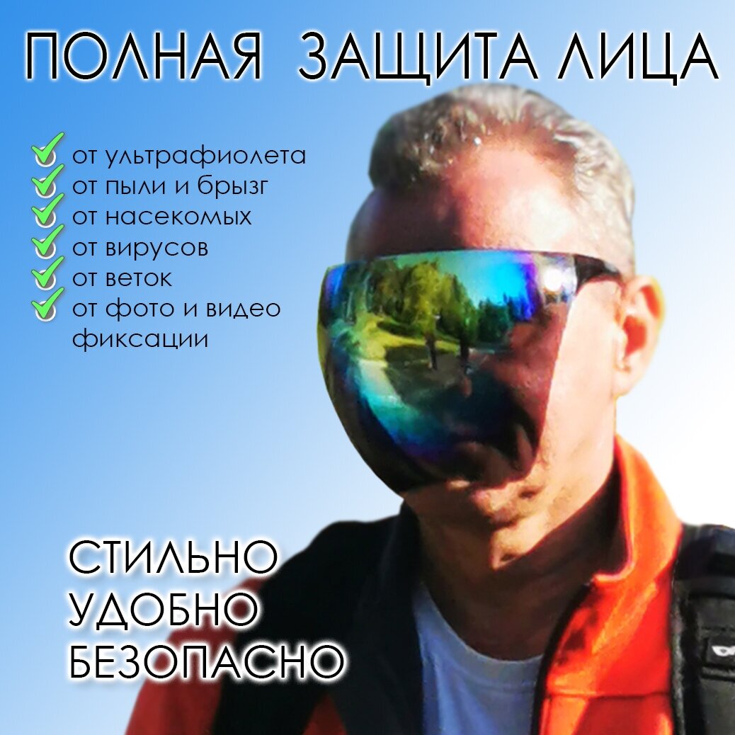Защитные очки-маска FACE-PROTECT для езды на электросамокате и велосипеде. Зеркальные.