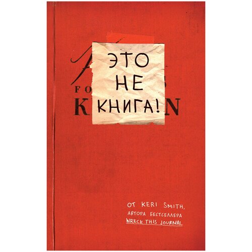 фото Смит к. "это не книга! блокнот с заданиями от кери смит, автора проекта "уничтожь меня!"" бомбора