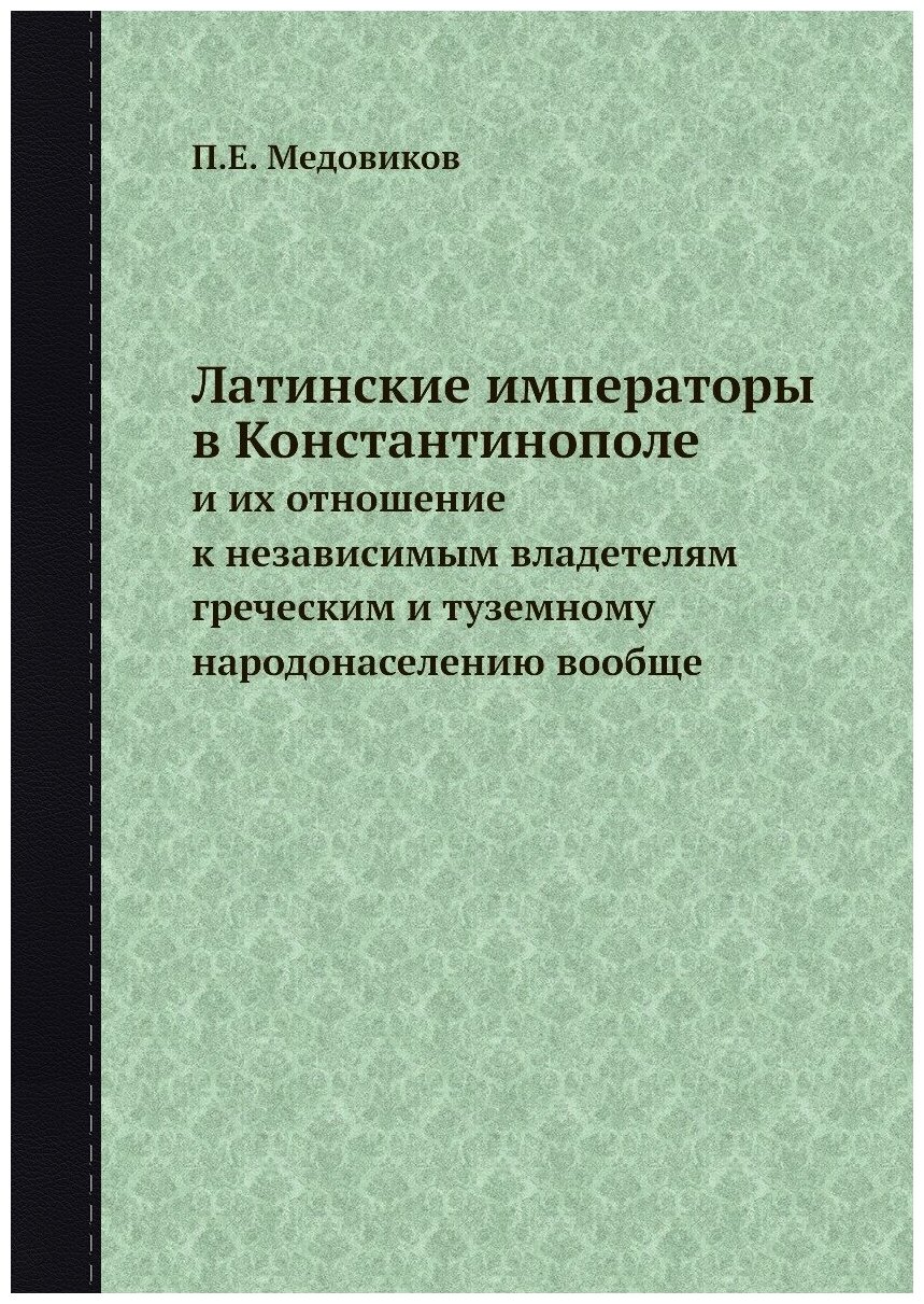 Книга Латинские императоры в Константинополе и их отношение к независимым владетелям гр... - фото №1