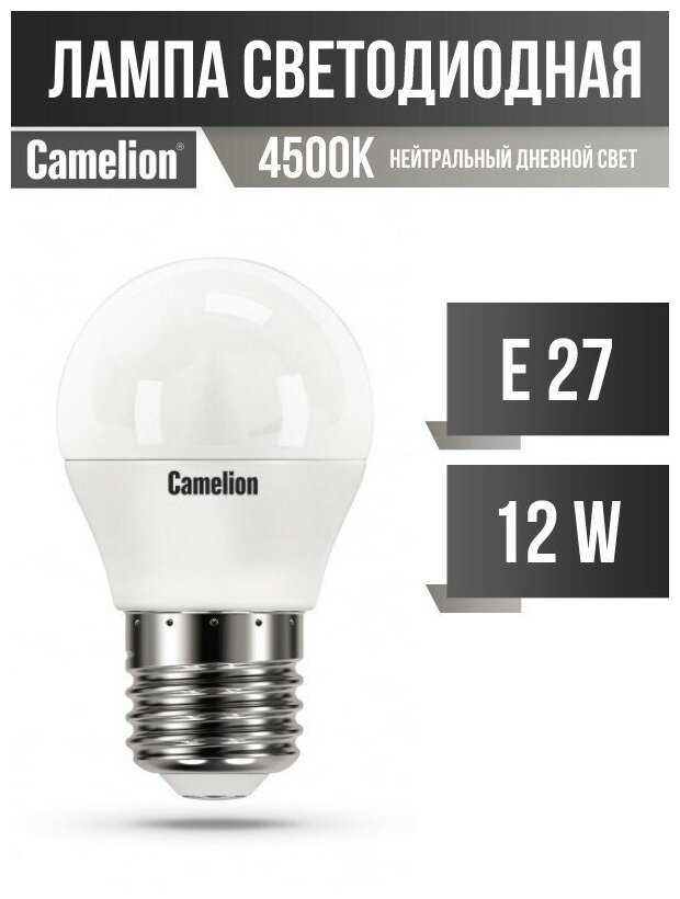 Camelion Шар G45 E27 12W(970Lm 220°) 4500K 4K Матов. 90X47 Пластик Led12-G45/845/E27 (арт. 695018)