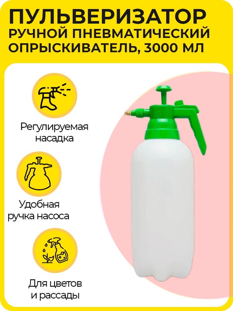 Пульверизатор (опрыскиватель) 3000 мл, ручной распылитель, для цветов и рассады, пластиковый, зеленый