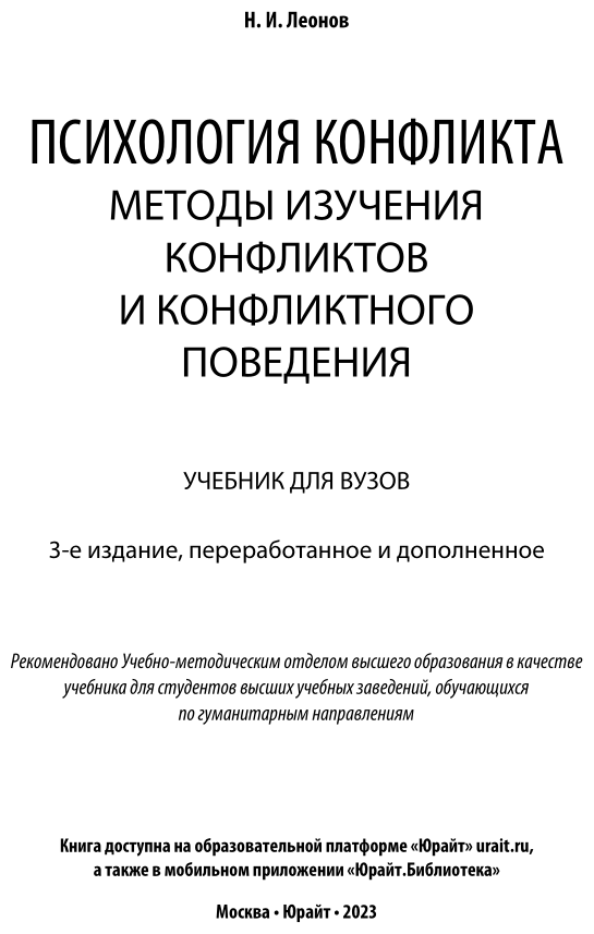 Психология конфликта: методы изучения конфликтов и конфликтного поведения 3-е изд., пер. и доп. Учебник для вузов - фото №2
