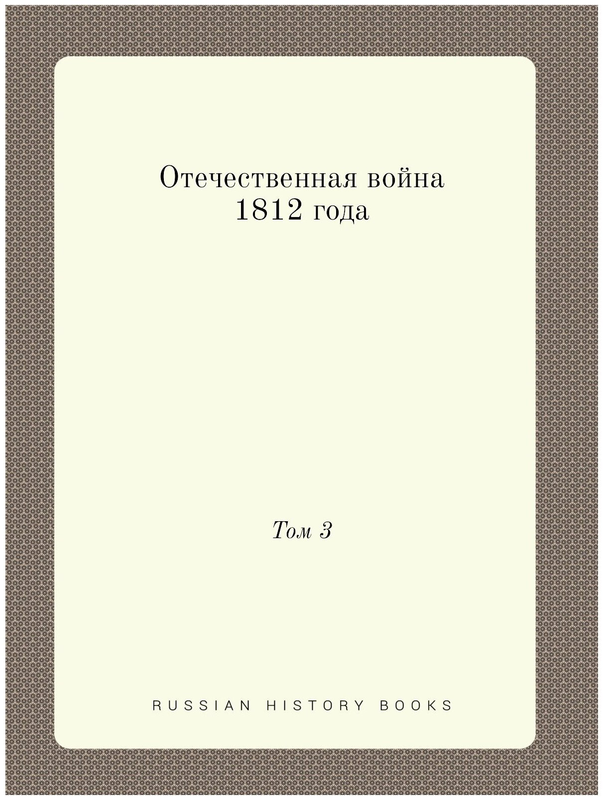 Книга Отечественная война 1812 года. Том 3 - фото №1