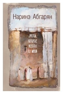 Люди, которые всегда со мной (Абгарян Наринэ Юриковна) - фото №1