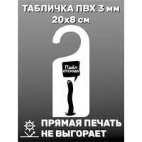 Табличка на ручку двери "Пшел отсюда" 20х8 см