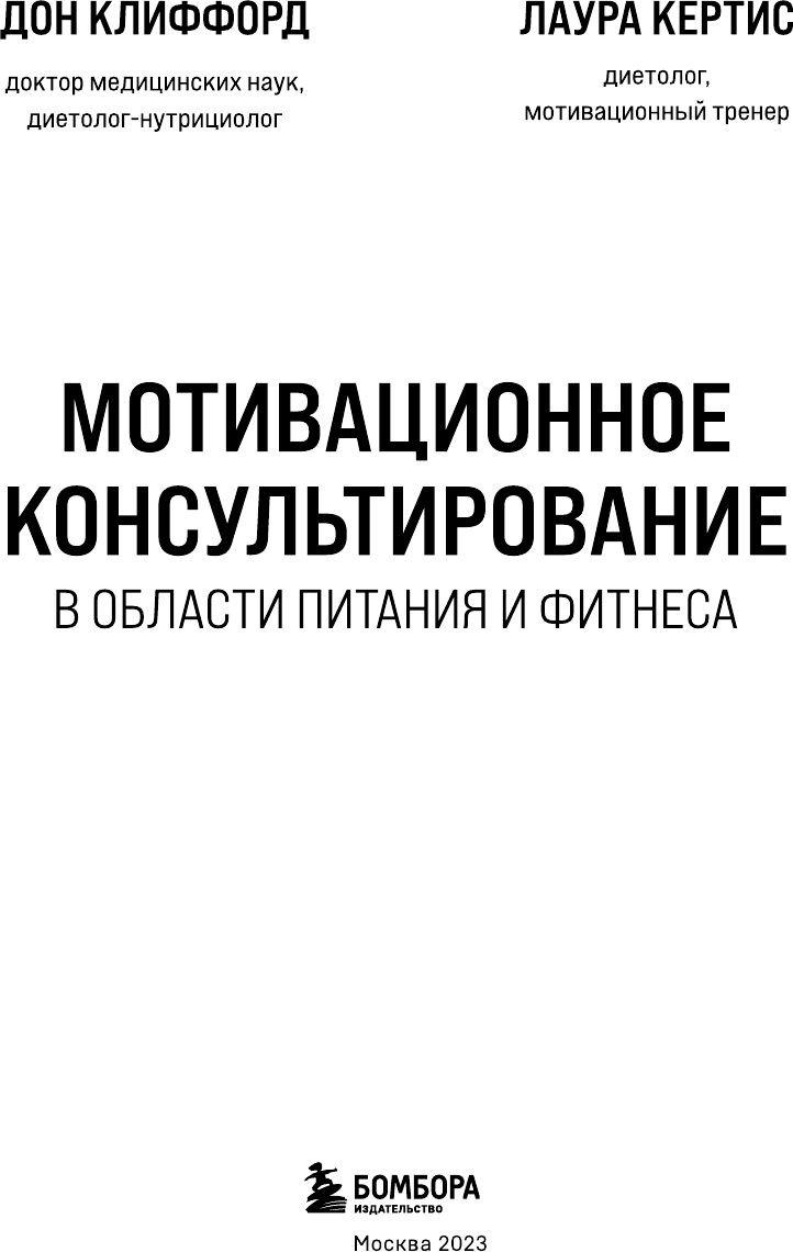 Мотивационное консультирование в области питания и фитнеса. Как помочь человеку решиться на качественные изменения образа жизни - фото №4