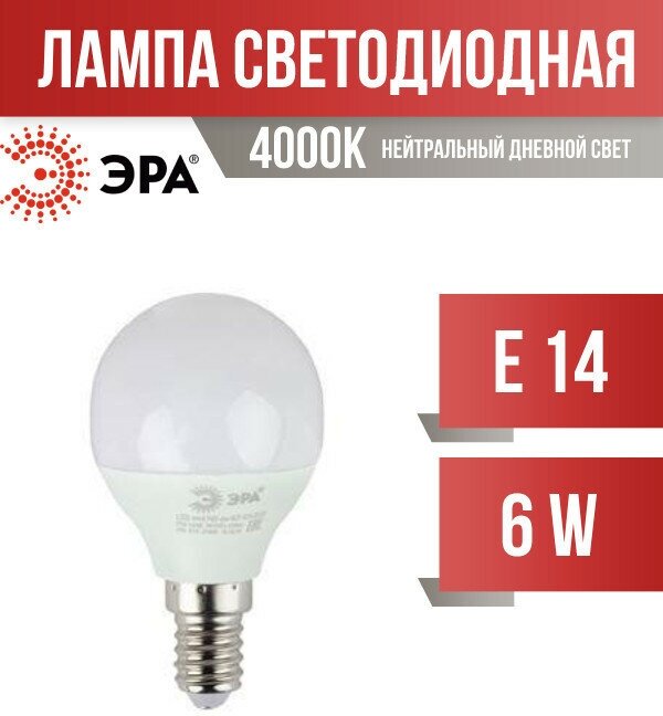 Лампочка светодиодная ЭРА LED P45-6W-840-E14 R 4000K шарик 6 Вт