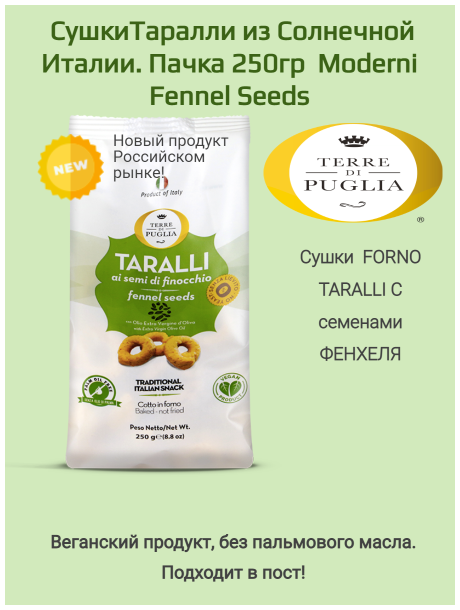 Слоеные сушки Таралли с семенами фенкеля. Moderni Fennel Seeds -250GR - фотография № 1