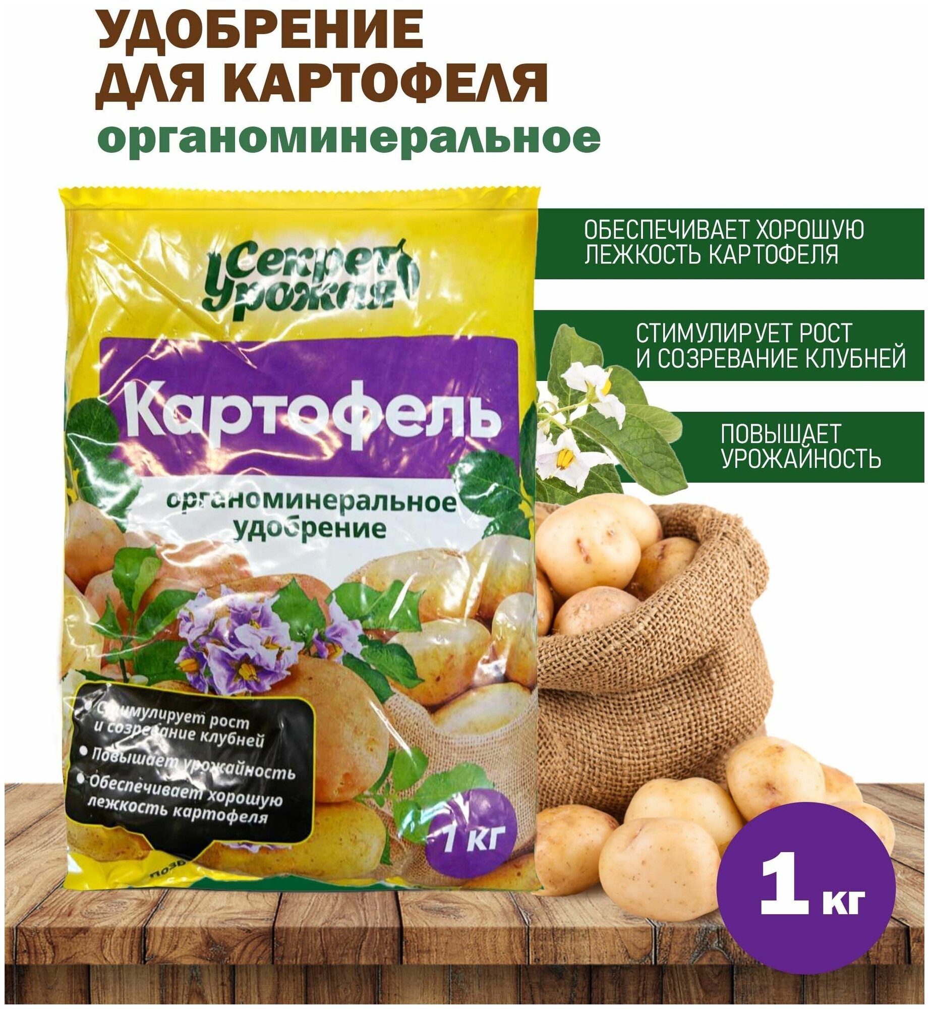 Минеральное удобрение для картофеля Секрет Урожая, 1 кг - фотография № 1