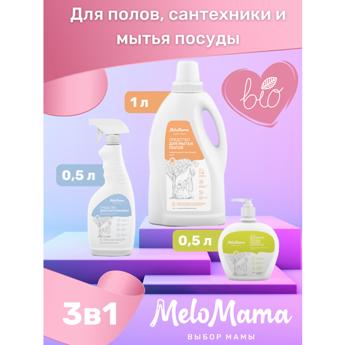 Универсальный набор для уборки дома MeloMama (Гель для мытья посуды, овощей и фруктов 0,5л, Средство для мытья полов 1л, Средство для сантехники 0,5л)