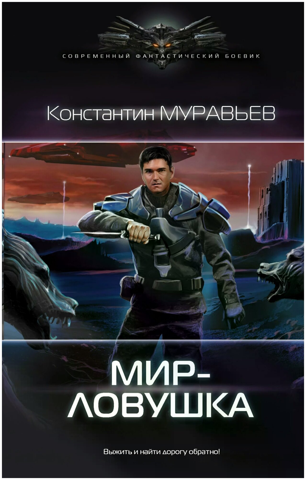 Мир-ловушка (Муравьев Константин Николаевич) - фото №1