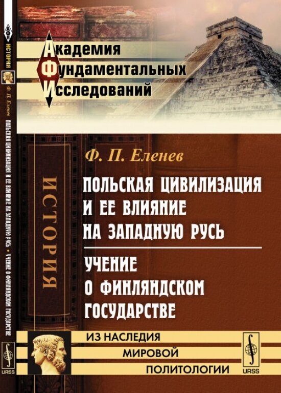 Польская цивилизация и ее влияние на Западную Русь. Учение о Финляндском государстве