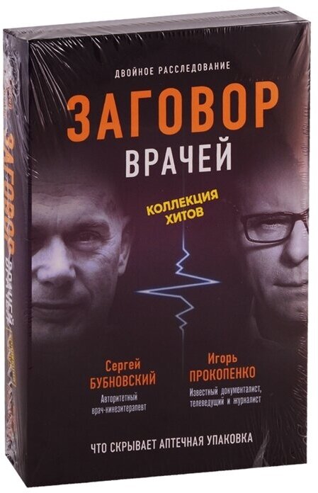 Заговор врачей. Что скрывает аптечная упаковка. В 2-книгах - фото №1