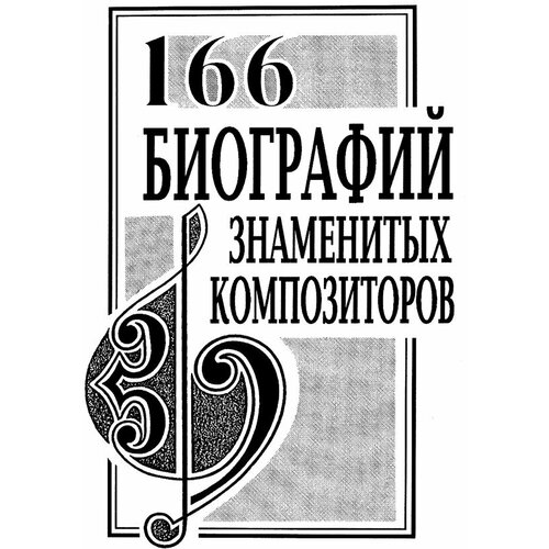 "166 биографий знаменитых композиторов"