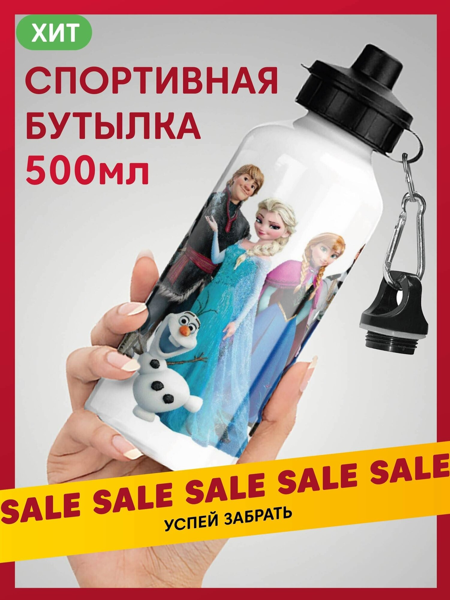 Бутылка спортивная легкая алюминиевая для девочки Холодное сердце / Frozen, 500 мл