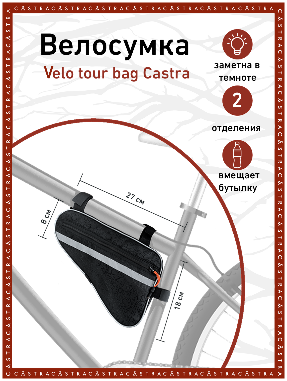 Велосумка Velo tour bag Castra