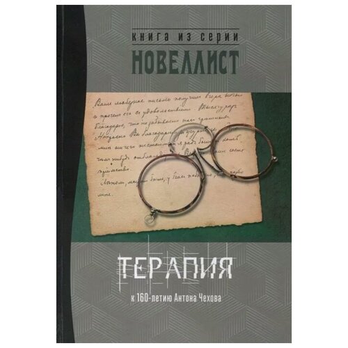 Ладо А., Яланский Т., Золов Д., Тим Тарис Д. и др. "Терапия. Сборник рассказов и малых повестей"