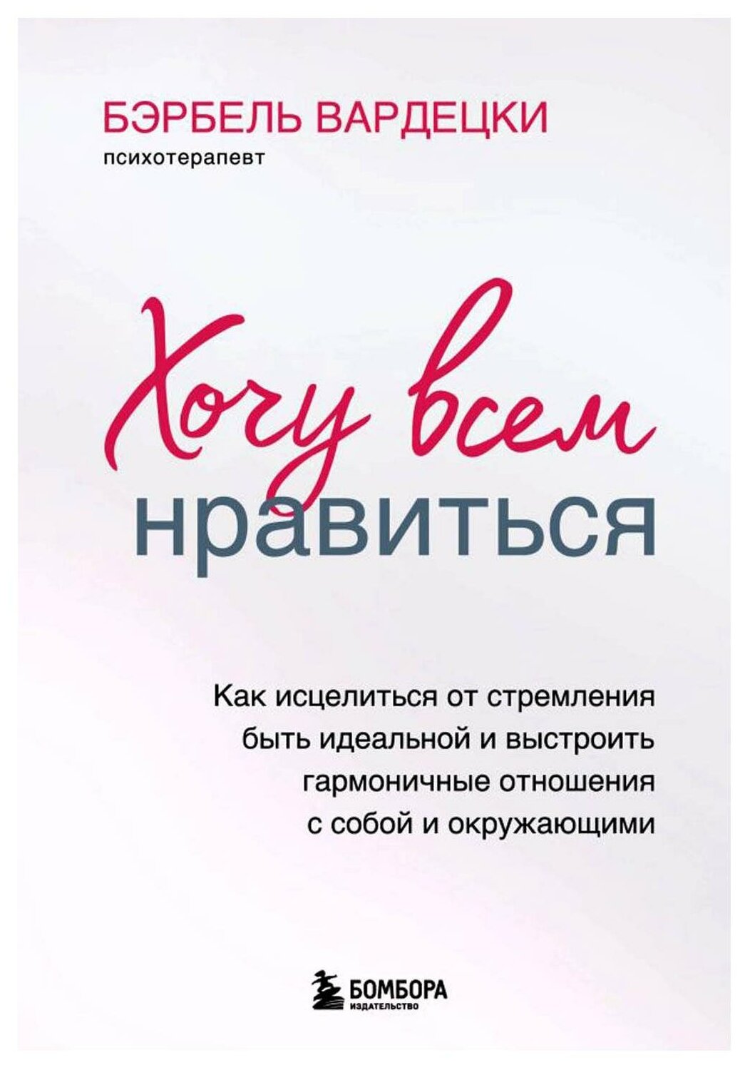 Хочу всем нравиться. Как исцелиться от стремления быть идеальной и выстроить гармоничные отношения с собой и окружающими