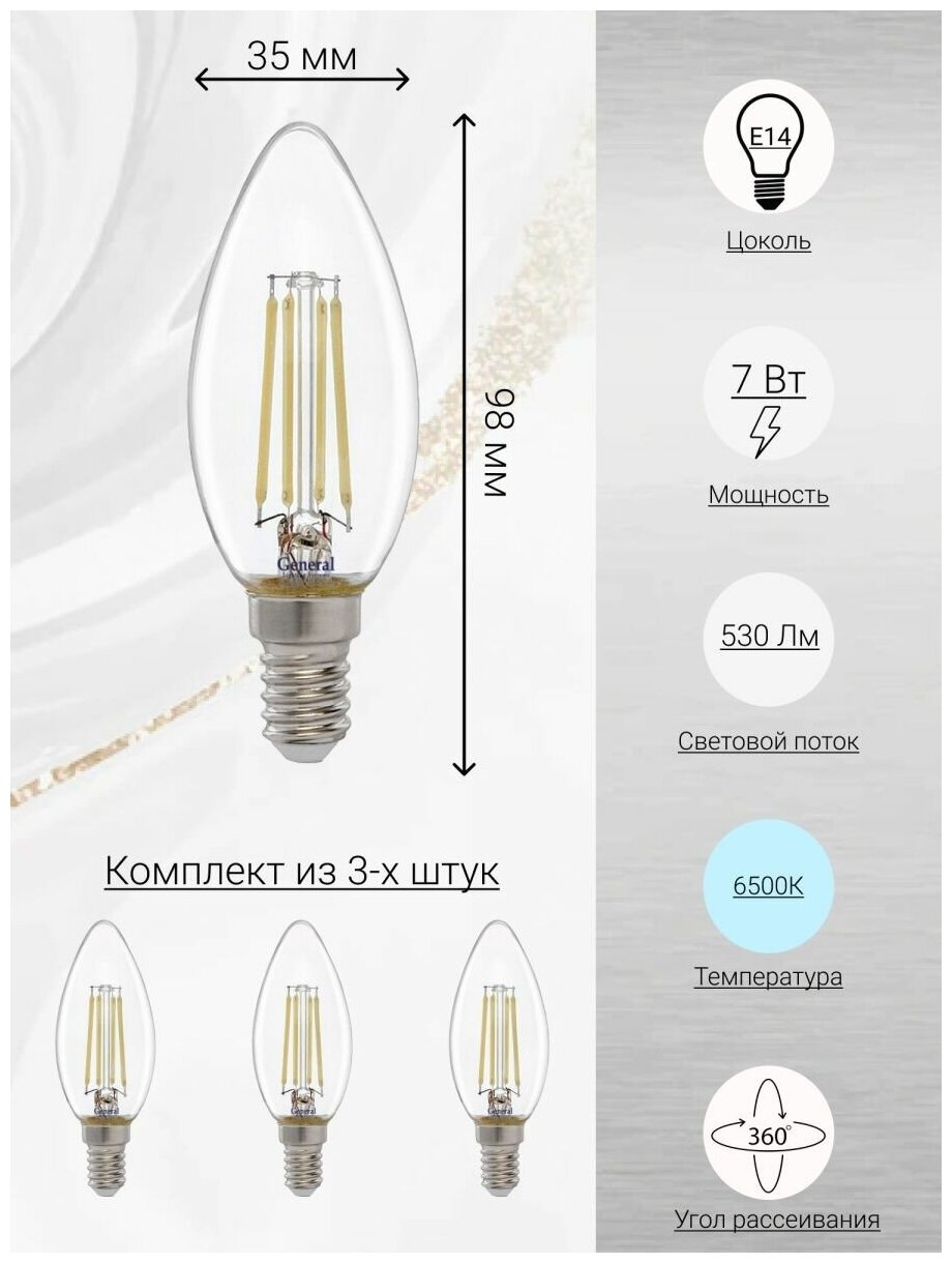 General, Лампа светодиодная филаментная, Комплект из 3 шт, 7 Вт, Цоколь E14, 6500К, Форма лампы Свеча