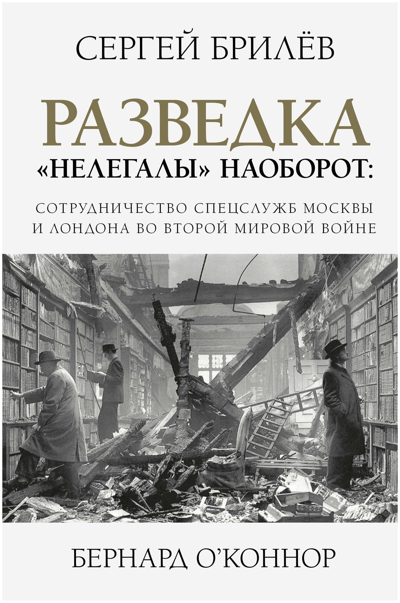 Разведка. "Нелегалы" наоборот: сотрудничество спецслужб Москвы и Лондона времен Второй мировой